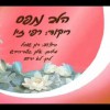HaLev Nitpas – הלב נתפס