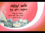 HaLev Nitpas – הלב נתפס